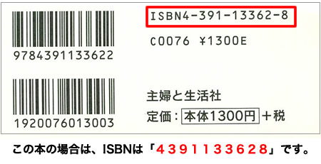 ISBNコード確認方法